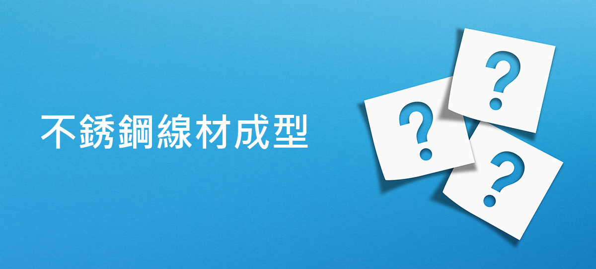 不銹鋼線材成型的常見問題