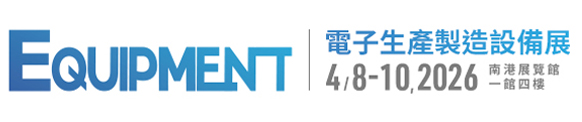 2026 電子生產製造設備展